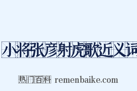 小将张彦射虎歌近义词是什么意思的图片